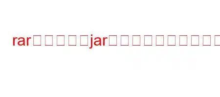 rarファイルをjar化するにはどうすればいいですか？